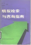 情报检索与咨询指南 封面