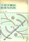 工程文献的检索与利用 封面