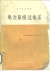 电力系统过电压 封面