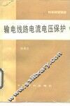 输电线路电流电压保护 封面