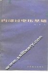 内部过电压基础 封面
