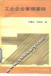 工业企业管理基础 封面