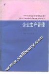 企业生产管理 封面