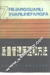 质量管理原理和方法 封面