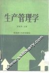 生产管理学 封面