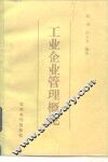 工业企业管理概论 封面