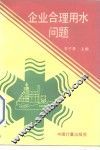 企业合理用水问题 封面