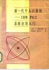 第一代个人计算机-IBM PS/2系统应用入门 封面
