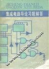 集成电路导论习题解答 封面