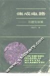 集成电路  习题与详解 封面