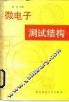 微电子测试结构 封面