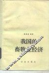 我国的畜牧业经济 封面