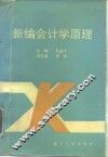 新编会计学原理 封面