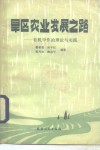 旱区农业发展之路  有机旱作的理论与实践 封面