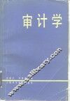 审计学 封面