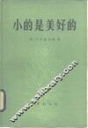 小的是美好的 封面