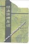 经济地理基础 封面