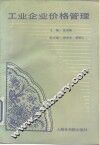 工业企业价格管理 封面