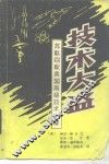 技术大盗  苏联窃取美国高级技术内幕 封面