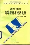 战后台湾高等教育与经济发展 封面