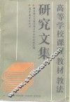 高等学校课程、教材、教法研究文集  1 封面