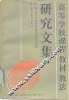 高等学校课程、教材、教法研究文集  2  教学理论与教材建设学术讨论会汇编 封面