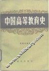 中国高等教育史 封面