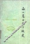 西北农业大学校史  1934-1984 封面