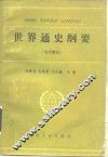 世界通史纲要  古代部分 封面
