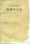 世界中古史 封面