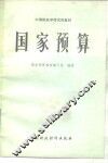 国家预算 封面
