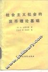 社会主义的货币理论基础 封面