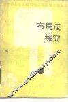布局法探究 封面
