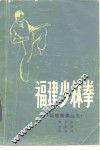 福建少林拳 封面