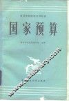 国家预算 封面