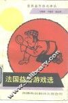 法国益智游戏选 封面