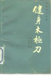 健身太极刀  传统武术套路 封面