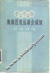 奥林匹克运动会成绩  夏季1-20届  冬季1-11届 封面