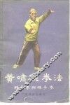 黄啸侠拳法  练步拳与练手拳 封面