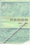 历史的回顾  1840-1919 封面