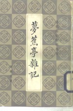 梦樵亭杂记 封面