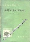 机械工业企业管理 封面