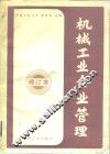 机械工业企业管理 封面