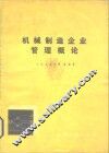 机械制造企业管理概论 封面