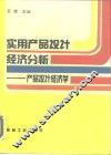 实用产品设计经济分析  产品设计经济学 封面