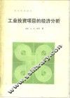 工业投资项目的经济分析 封面