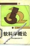 软科学概论 封面