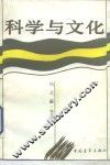 科学与文化 封面