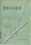 建筑技术经济 封面