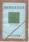 目标规划及其应用 封面